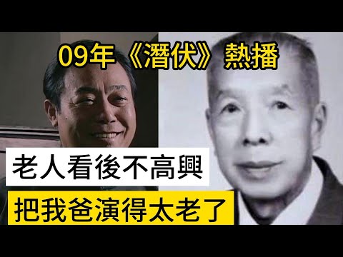 2009年《潛伏》熱播，湖南一老人看後不高興：把我爸演得太老了