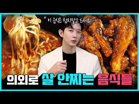 살찌는 줄 알았는데 의외로 살 안찌는 음식 4가지