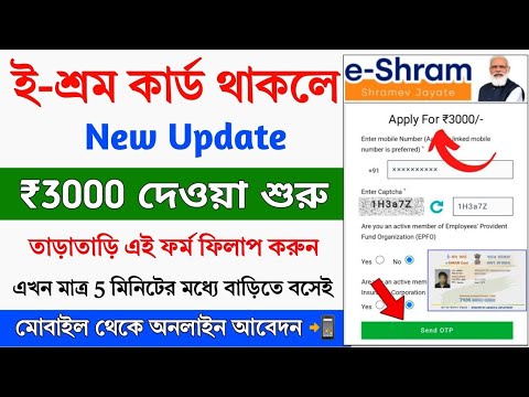 ই-শ্রম কার্ড থাকলে প্রতি মাসে ₹3000 টাকা দিচ্ছে || e-shram card se paisa kaise milega || New Scheme