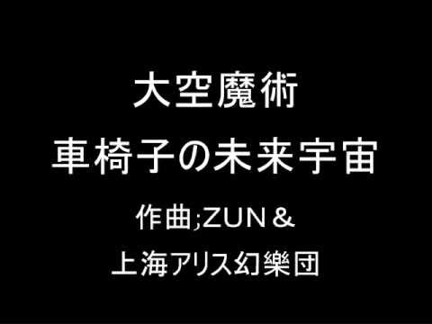 大空魔術 オリジナル 車椅子の未来宇宙