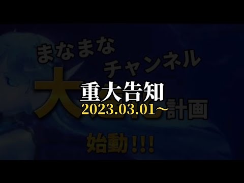 【重大告知】まなまなチャンネルから大切なお知らせ