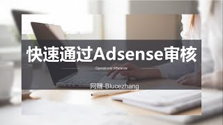 怎样快速通过Adsense审核？无效点击怎么办？