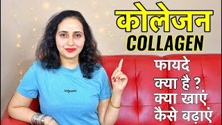 Collagen In Hindi | Collagen For Skin, Weight Loss, Wrinkles, Thick Hair | Collagen Benefits