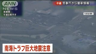 南海トラフ地震臨時情報「巨大地震注意」　気象庁が発表(2024年8月8日)