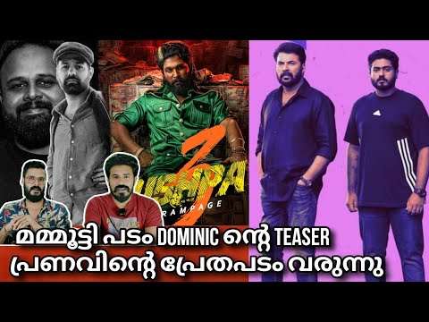 eകിഴി | Dominic Official Teaser Mammootty | Pushpa 3 Rampage Pranav Mohanlal | Entertainment Kizhi