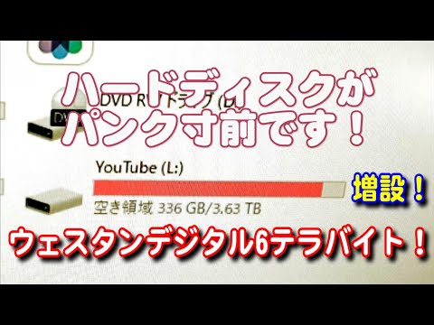 【ハードディスク増設】パソコンがパンク寸前！ウェスタンデジタルのHD6Tを増設！