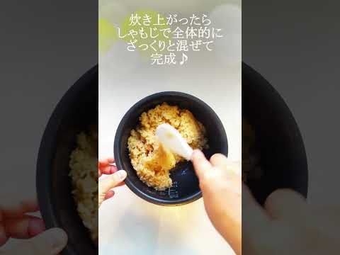 【レシピ動画】炊飯器で簡単♪シンプルな醤油おこわ★ #レシピ #おこわ #炊飯器