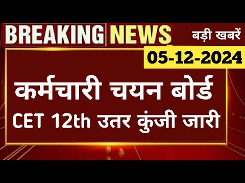 बड़ी खबर | Cet 12th Level की उतर कुंजी हुई जारी | RSSB | CET Senior Secondry Exam 2024 Ans key