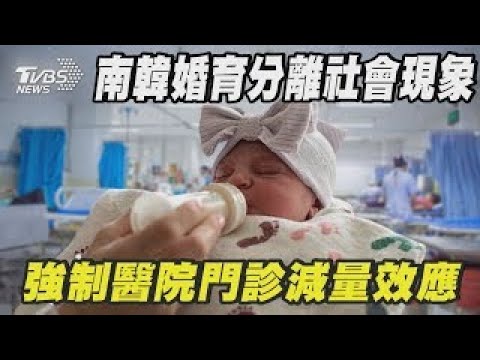 南韓婚育分離社會現象 重啟醫院門診減量效應｜十點不一樣 20241223