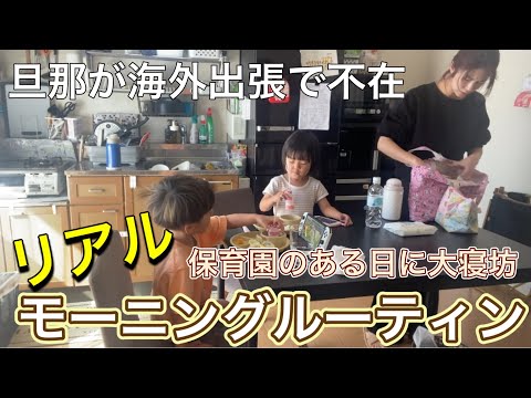 【主婦ルーティン】ワンオペ | 保育園のある日のモーニングルーティン | 母大寝坊😵