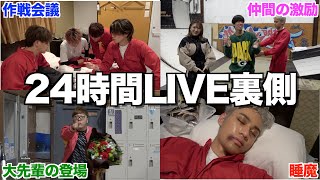 【激闘】24時間配信の裏側に密着したら人間の限界を突破してた件についてwwwww