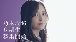 乃木坂46 6期生オーディション告知ムービー 井上和篇