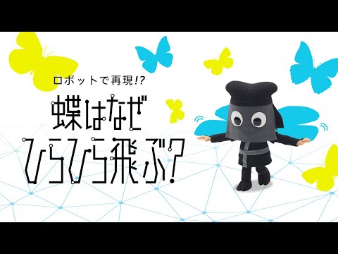 「フシギなTV」No.27 ロボットで再現!? 蝶はなぜひらひら飛ぶ？　NGKサイエンスサイト【日本ガイシ】