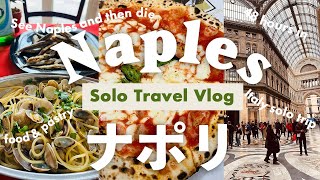 Naples Travel vlog🇮🇹 Italy solo trip, 48 hours in Naples, food,　where to visit and where to stay?