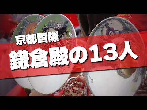 京都国際 鎌倉殿の13人 応援歌 2024夏 第106回 高校野球選手権大会