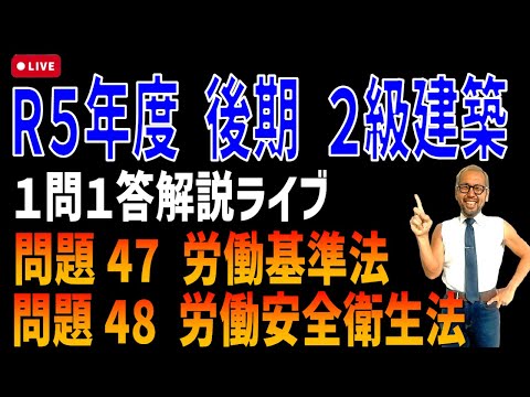 プロが教える過去問１問１答10分解説LIVE配信 [2級建築施工 令和5年度後期 問題47・48]労働基準法・労働安全衛生規則