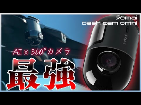 【最強】AIｘ360°追走カメラのドラレコが凄すぎる！！「70mai Dash Cam Omni レビュー」