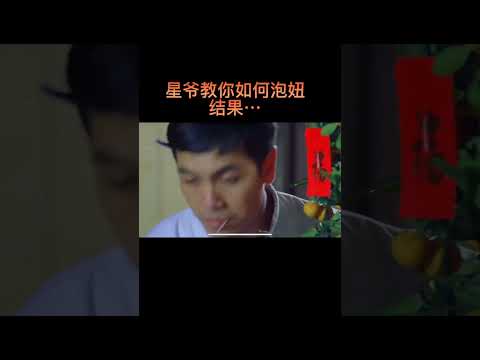 星爷教你如何泡妞，结果…