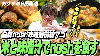 糖質・塩分量に配慮されたnoshの案件配信で米と味噌汁を用意するマゴさん【おすすめ6品厳選】