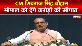 आज Bhopal को सौगात देंगे CM Shivraj Singh Chouhan | करोड़ों की विकास योजनाओं का करेंगे भूमिपूजन