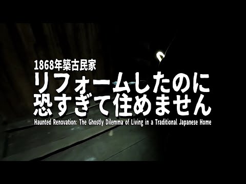 Haunted Renovation: The Ghostly Dilemma of Living in a Traditional Japanese Home