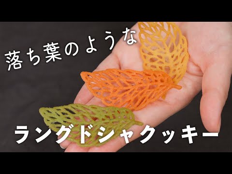 デコレーションにも使える！葉っぱのラングドシャクッキーの作り方