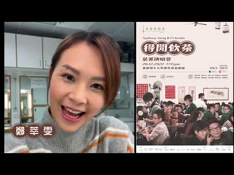 鄭萃雯約你去香港防癌會《Sydney Tang & Friends 得閒飲茶》慈善演唱會