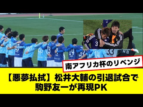 【悪夢払拭】松井大輔の引退試合で駒野友一が再現PK