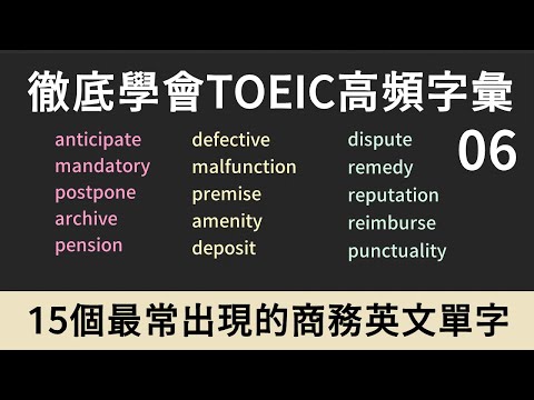 TOEIC多益高頻單字｜商務英文 Business English｜06