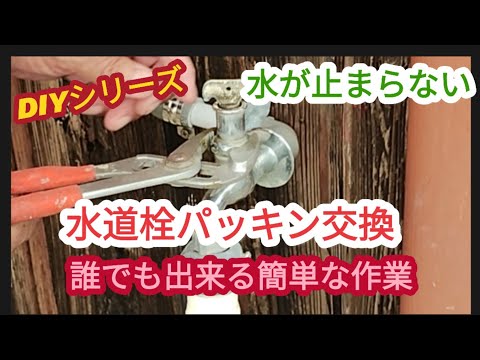 【水道栓パッキン交換】ポタポタ水が止まらない【DIYシリーズ】