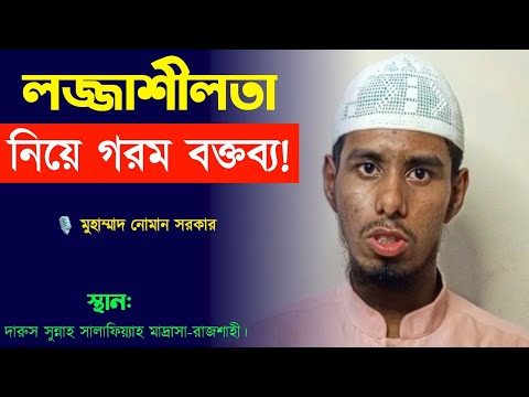 🔥লজ্জাশীলতা নিয়ে গরম বক্তব্য || মুহাম্মাদ নোমান Muhammad Noman@alibdatv #waz #islamic