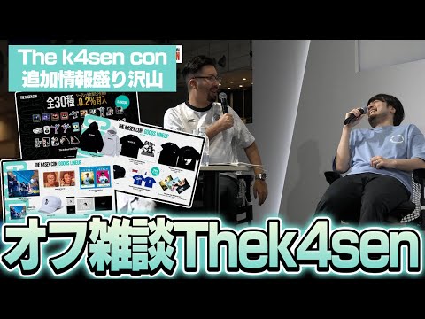 The k4sen conの追加情報や裏話も盛りだくさんのオフ雑談The k4sen【オフ雑談 The k4sen in TGS2024】