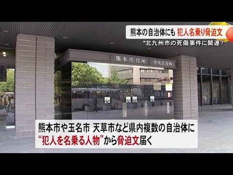 北九州の事件に関連？熊本の複数自治体にも犯人名乗り脅迫文 (24/12/18 19:00)