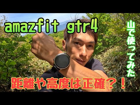 AMAZFIT　GTR4を山で実際に使ってみた動画