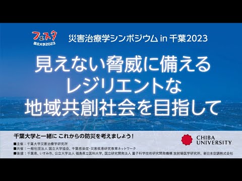 「災害治療学シンポジウムin千葉2023」見えない脅威に備えるレジリエントな地域共創社会を目指して