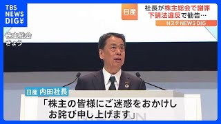 日産・内田社長が株主総会で謝罪　下請法違反の問題で｜TBS NEWS DIG