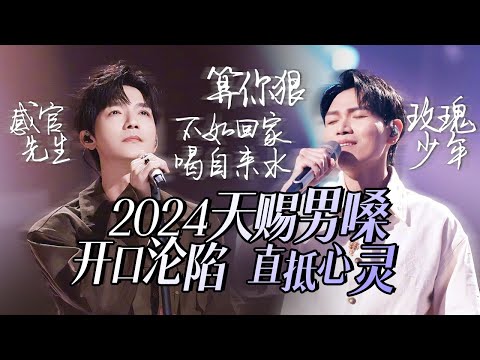 【热歌速递📮天赐男嗓】30个2024必听天赐男嗓！直抵心灵 一开口就让人沦陷 陈楚生 | 杨宗纬 | 周深 高音质必听