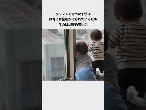 タワマンで育ってしまった子供の末路#子育てあるある #子育て世代 #雑学