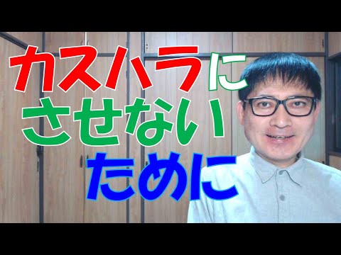 カスハラに発展させないため、カスハラを拡大させないため、事前事後の対応ルールを確立・改善していきましょう。