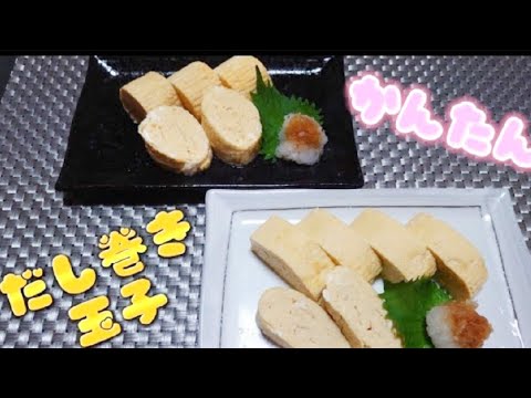 失敗してもOK❣　~綺麗簡単~【だし巻き玉子】　#3 #料理　#弁当　#おかず　Let's　cooking