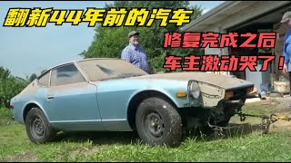 翻新44年的汽车，修复完成之后，车主激动哭了！