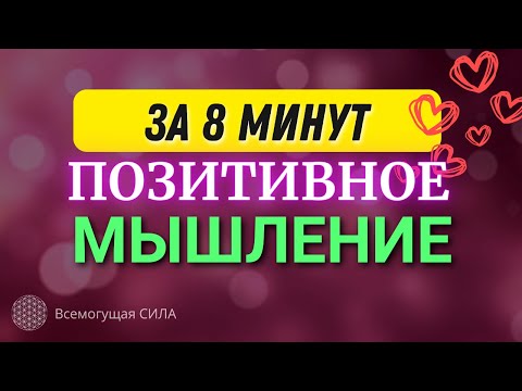 ПОЗИТИВНОЕ МЫШЛЕНИЕ ЗА 8 МИНУТ / Аффирмационная Медитация