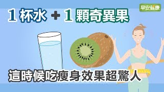 1杯水+1顆奇異果，這時候吃瘦身效果超驚人【早安健康】