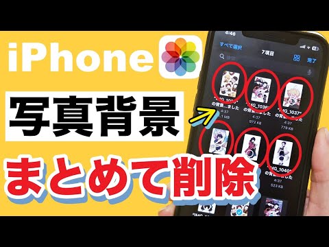 【iPhone】写真画像の背景を複数まとめて削除する方法！