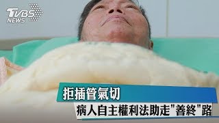 拒插管氣切　病人自主權利法助走「善終」路