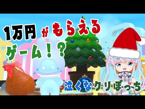 チキンが冷えて泣いているクリぼっちを慰めまくると1万円もらえるかもしれん【ドロボー幼稚園】