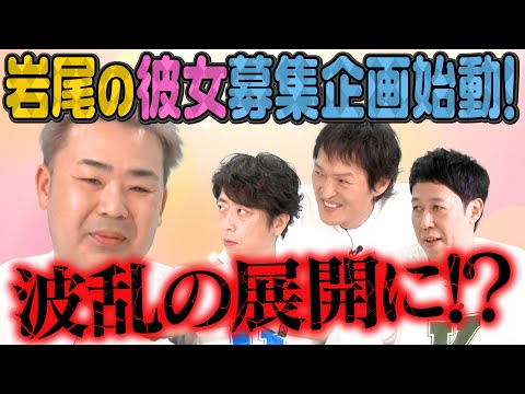 【オーディション企画】岩尾の彼女募集企画始動!?【大波乱】