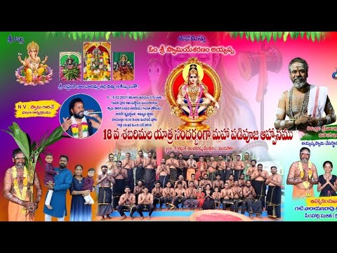 Live :- అయ్యాప్ప స్వామి పడిపూజ. గాదె నారాయణరావు స్వామి 18వ శబరిమల యాత్ర సందర్భంగా