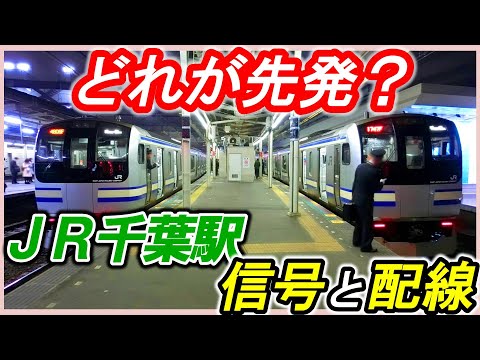 【JR千葉駅】＊なぜこんな形状に？＊複雑すぎる乗り場＊信号と配線＊