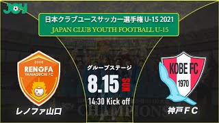 【クラブユースU-15 2021 】レノファ山口ＦＣ U-15 vs 神戸フットボールクラブジュニアユース　グループステージ 　第36回 日本クラブユースサッカー選手権（U-15）大会